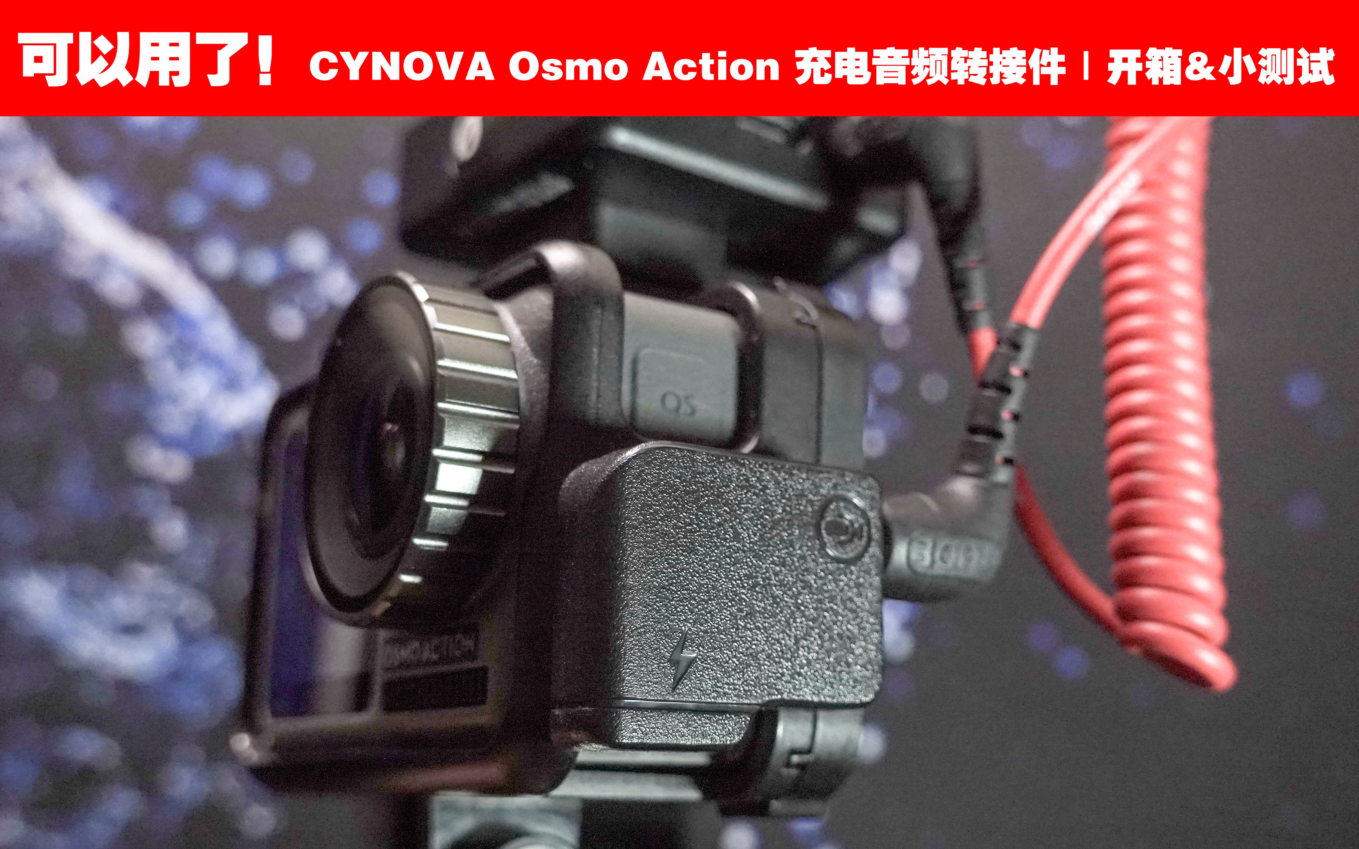 可以用了! CYNOVA Osmo Action 充电音频转接件|开箱&小测试哔哩哔哩bilibili