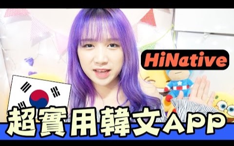 自学韩文好Easy 超实用学韩文APP! HiNative  Mira哔哩哔哩bilibili