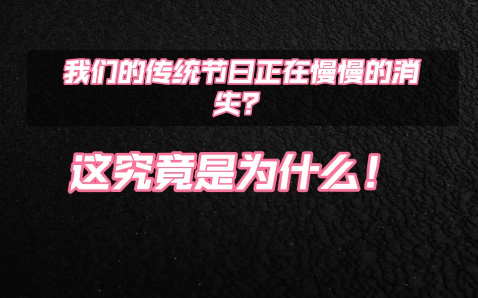 [图]中国传统节日正在慢慢消失！这究竟是为什么？