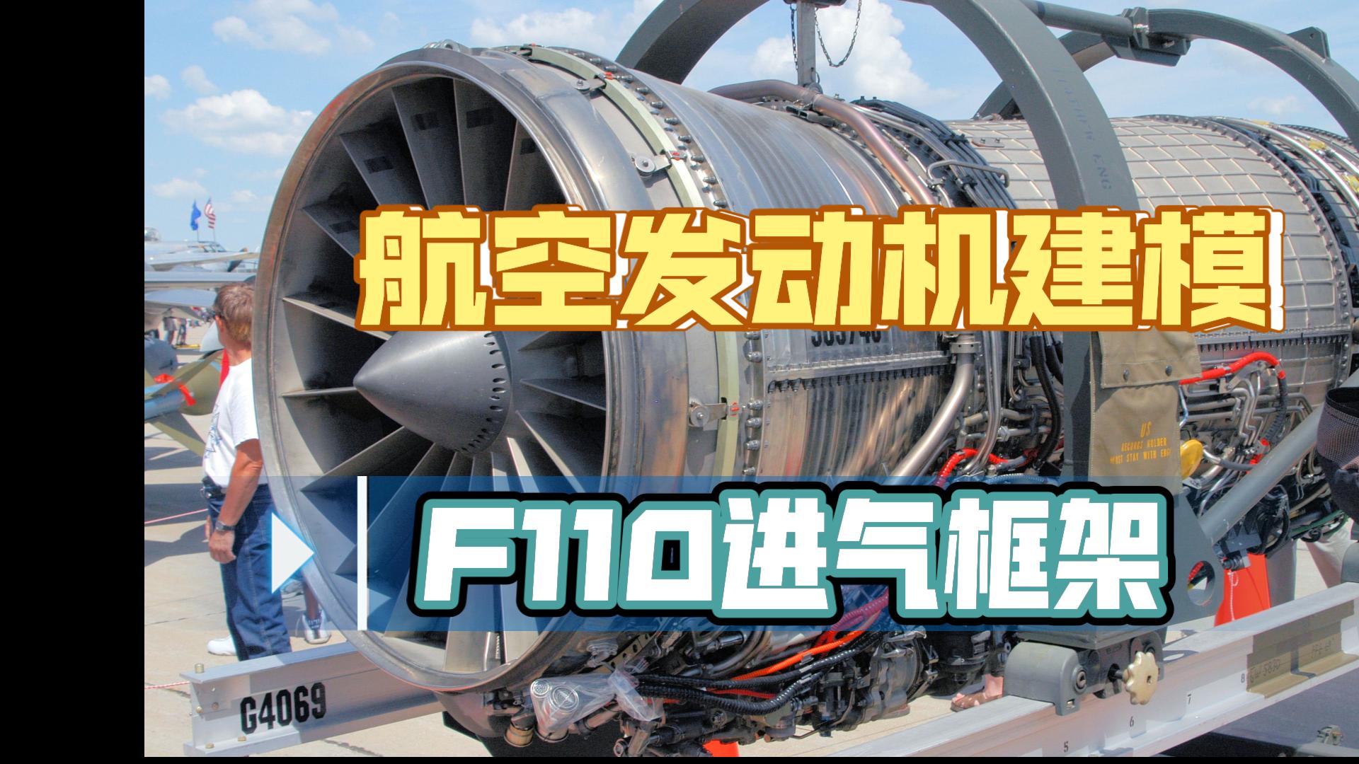 【航空发动机建模】F110发动机进气框架哔哩哔哩bilibili