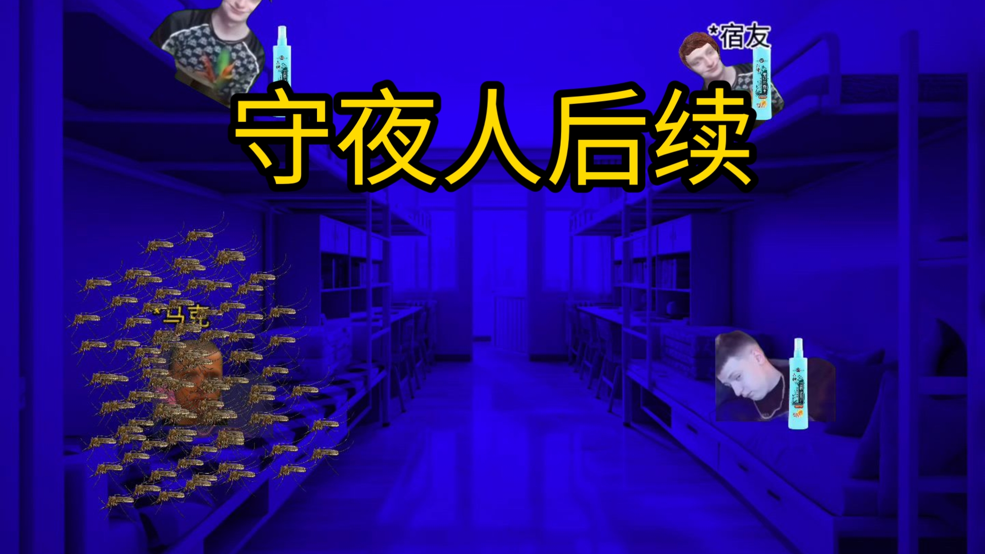 人死之后为什么要守夜