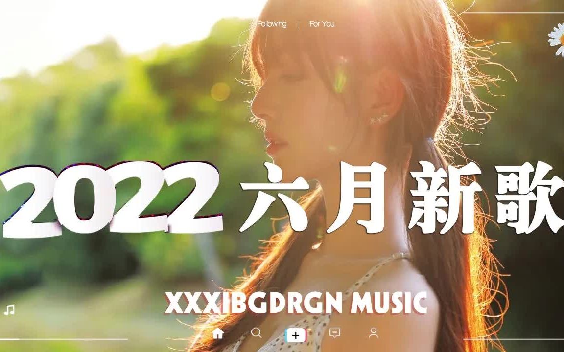 【抖音合集】2022六月抖音热搜歌曲合集 𐟔場0首洗脑抖音曲串烧 𐟒— 全听过的一定是大神,歌名都在这了!哔哩哔哩bilibili