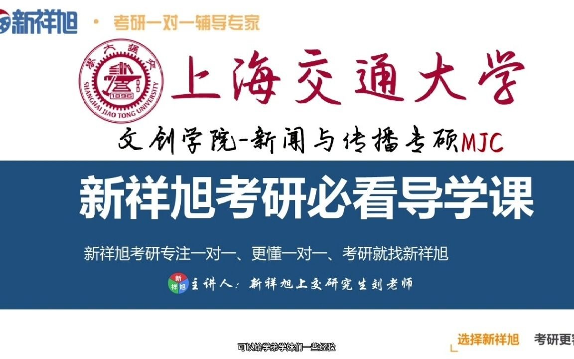 【新祥旭考研导学课】上海交通大学新闻与传播专硕(MJC)考研备考指导哔哩哔哩bilibili