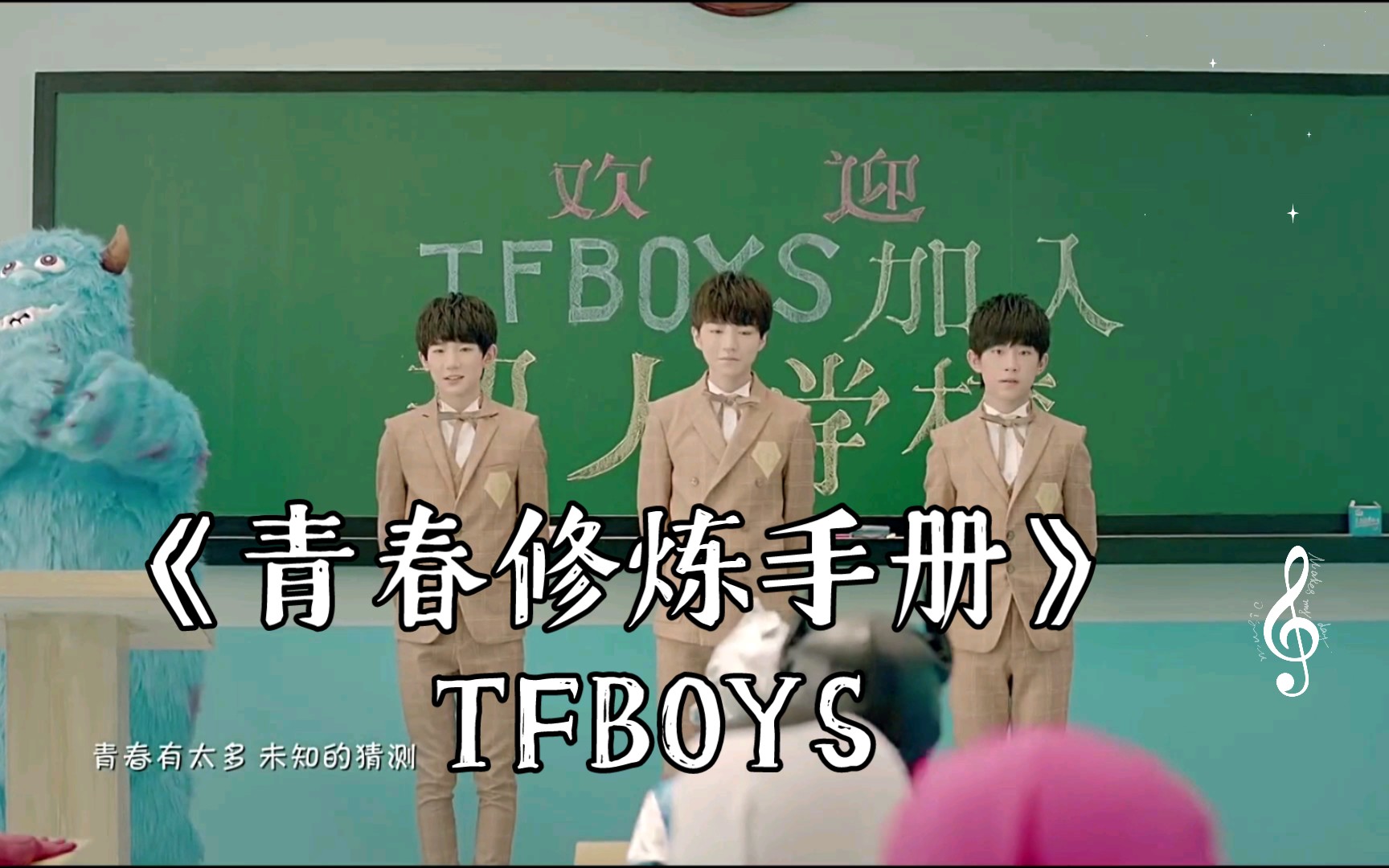 《青春修炼手册》 TFBOYS (2014)哔哩哔哩bilibili