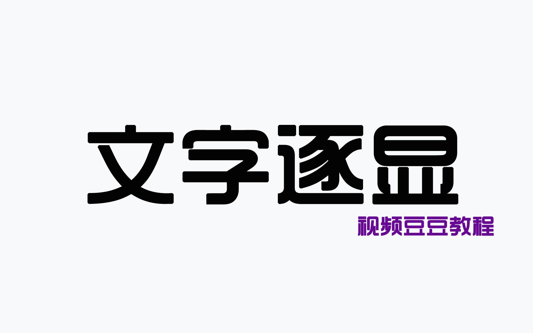 一分钟教你制作文字逐渐显现特效,和书写效果一致!哔哩哔哩bilibili