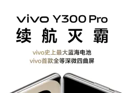 Download Video: “续航灭霸”vivo Y300 Pro 手机官宣：vivo 史上最大蓝海电池、vivo 首款全等深微四曲屏