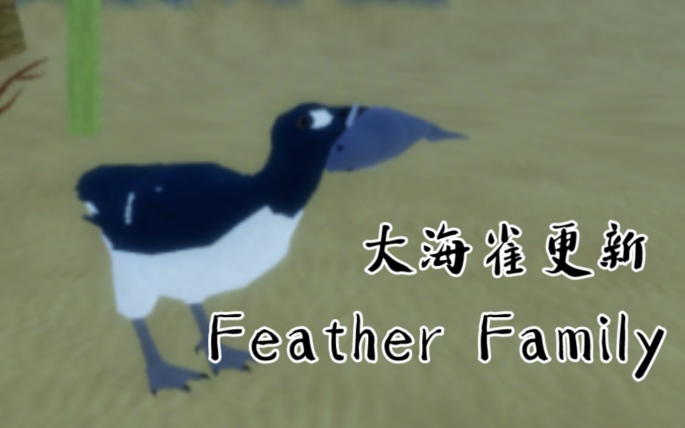 Feather Family 大海雀更新演示网络游戏热门视频