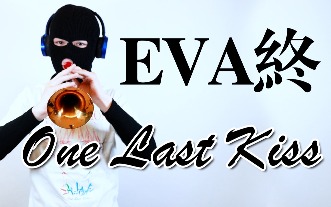 [图]【唢呐】「EVA」One Last Kiss 《新·福音战士剧场版：终》