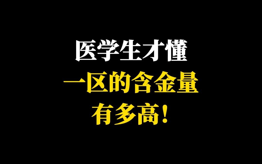 医学生才懂一区的含金量有多高!哔哩哔哩bilibili