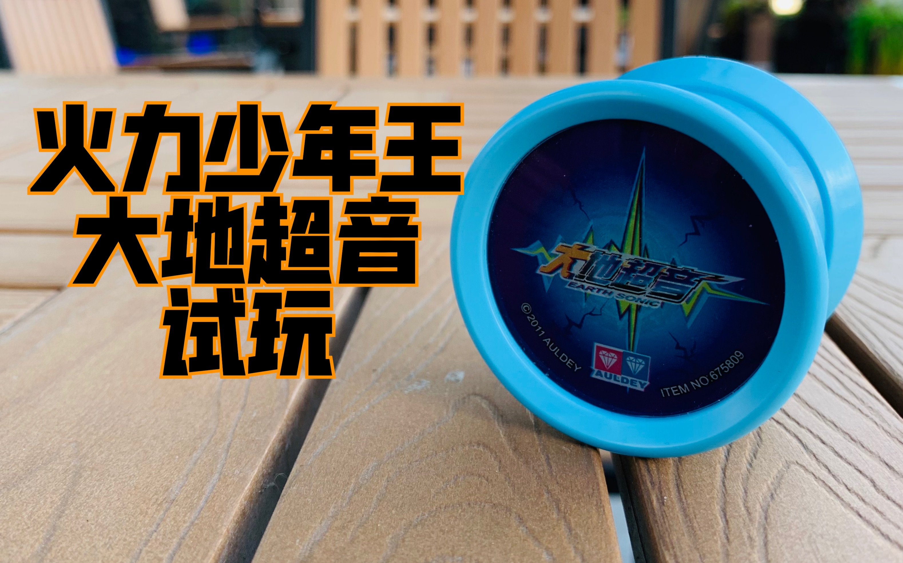 [火力少年王 ]大地超音 试玩 对战bgm#悠悠球08_哔哩哔哩_bilibili