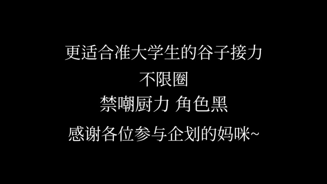 【谷子接力】更适合准大一的谷接 快来看看有没有你坑!!哔哩哔哩bilibili