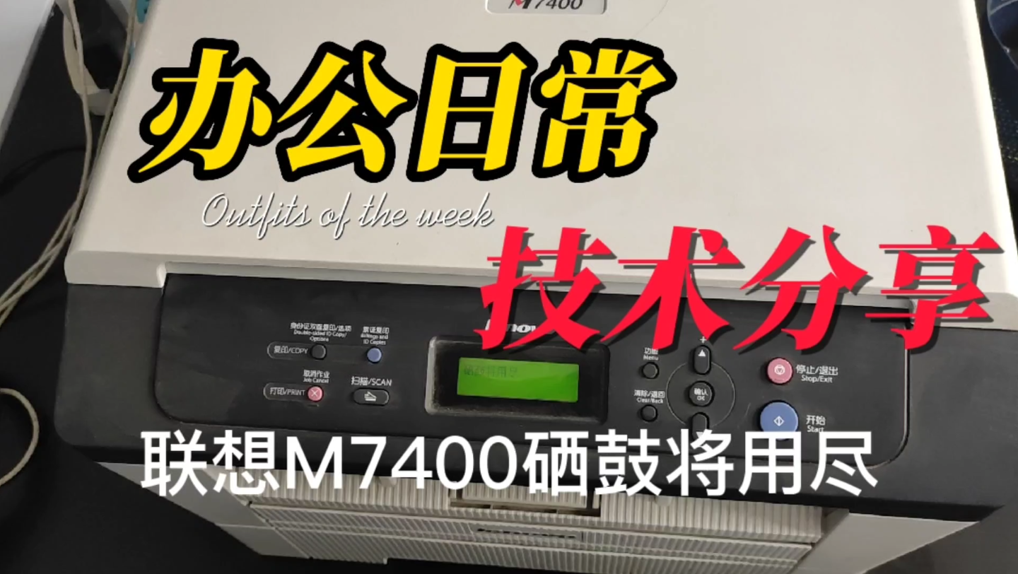 联想M7400提示硒鼓将用尽或者更换墨粉盒，一招解决