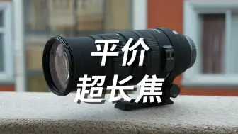 Descargar video: 平价超长焦变焦镜头【1】  适马150-500mm F5-6.3