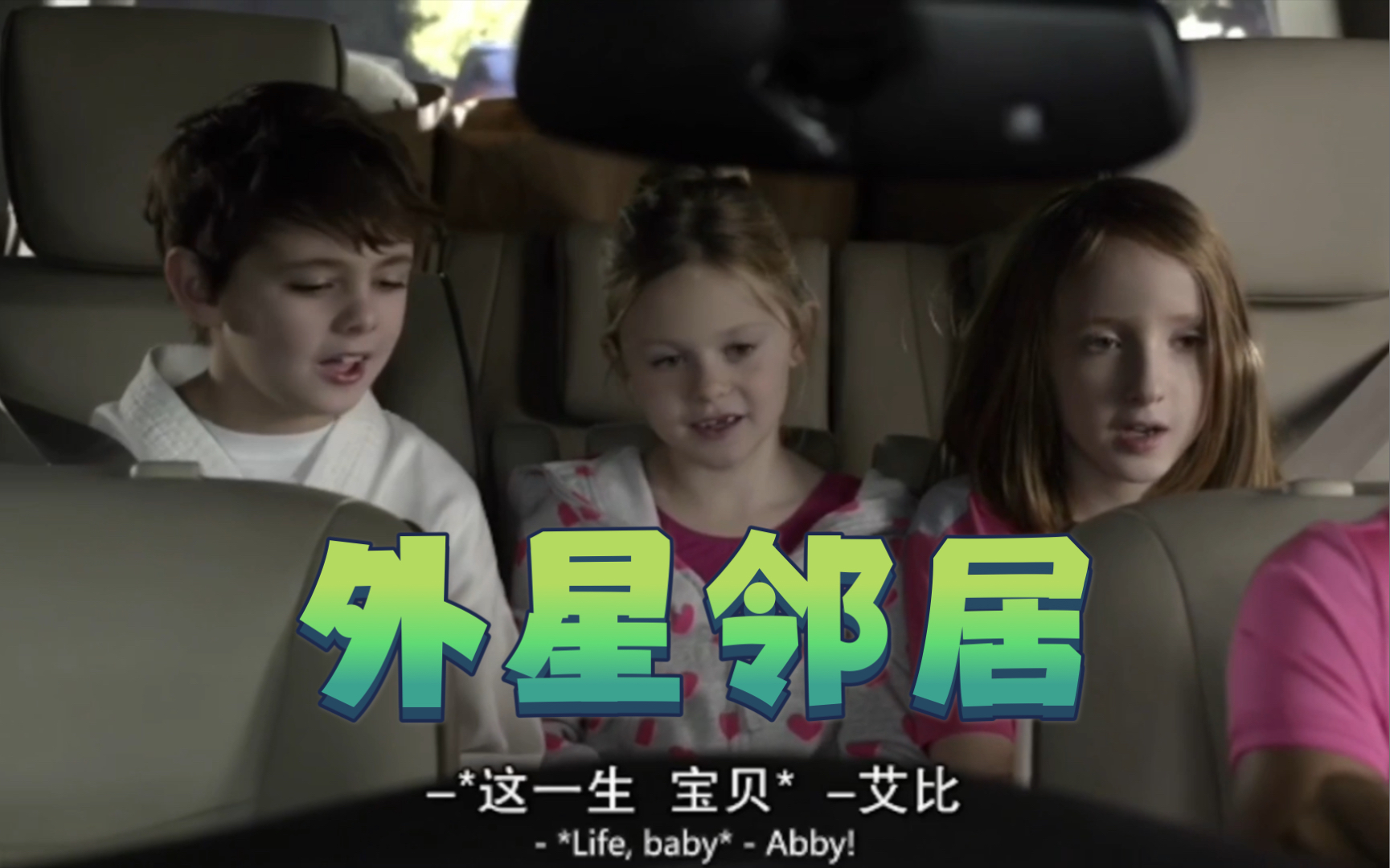 【外星邻居】三小只的可爱日常,欢乐合唱外星仔竟是灵魂歌手_哔哩哔哩