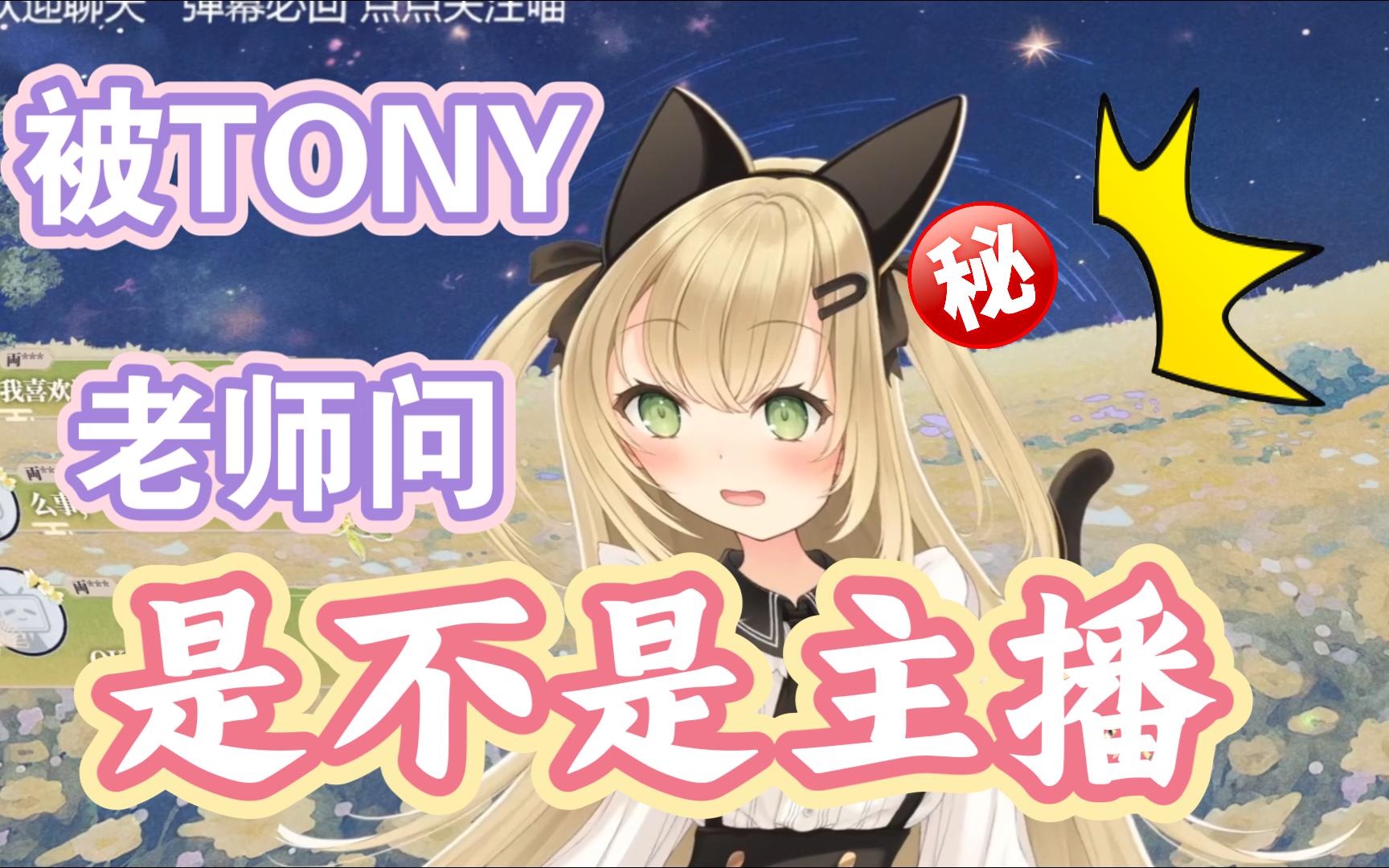 被tony老师问是不是在当主播?