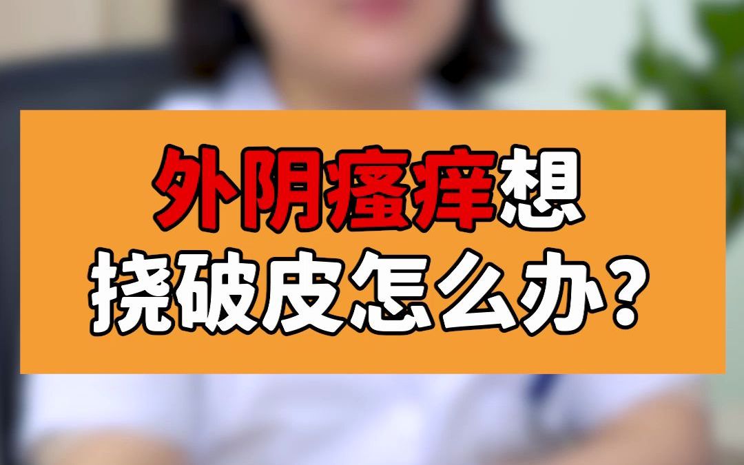 【科普】外阴瘙痒想挠破皮是怎么办?谨记这5点哔哩哔哩bilibili