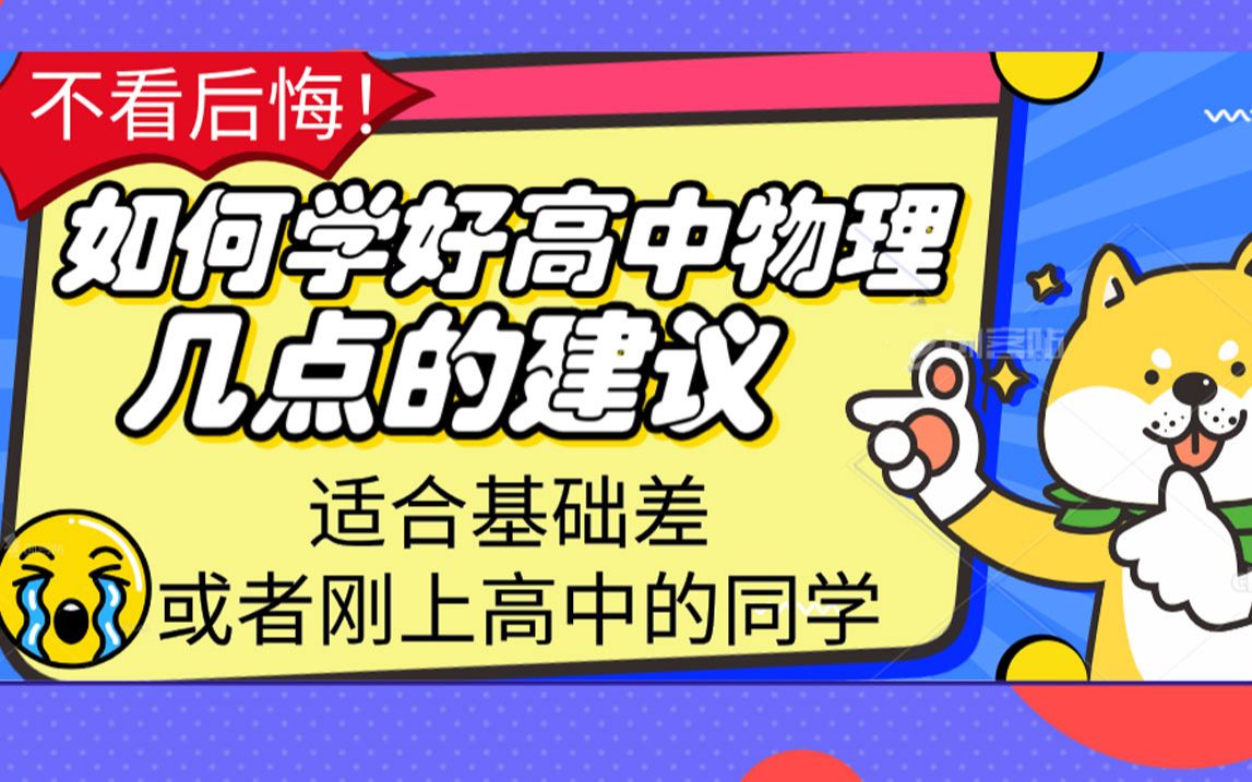 如何学好高中物理的3个方法几个建议,适合高一、高二、高三基础差的同学,怎么学会高中物理,高中物理学习方法及学习技巧,基础的高中物理知识点....