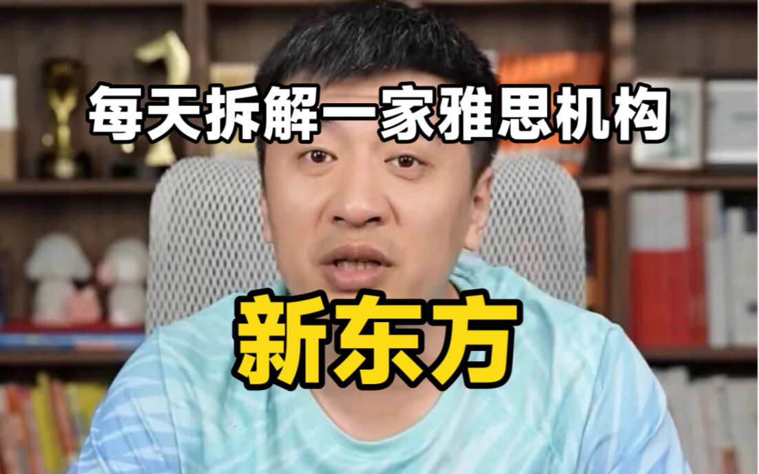 每天拆解一家雅思机构——新东方哔哩哔哩bilibili