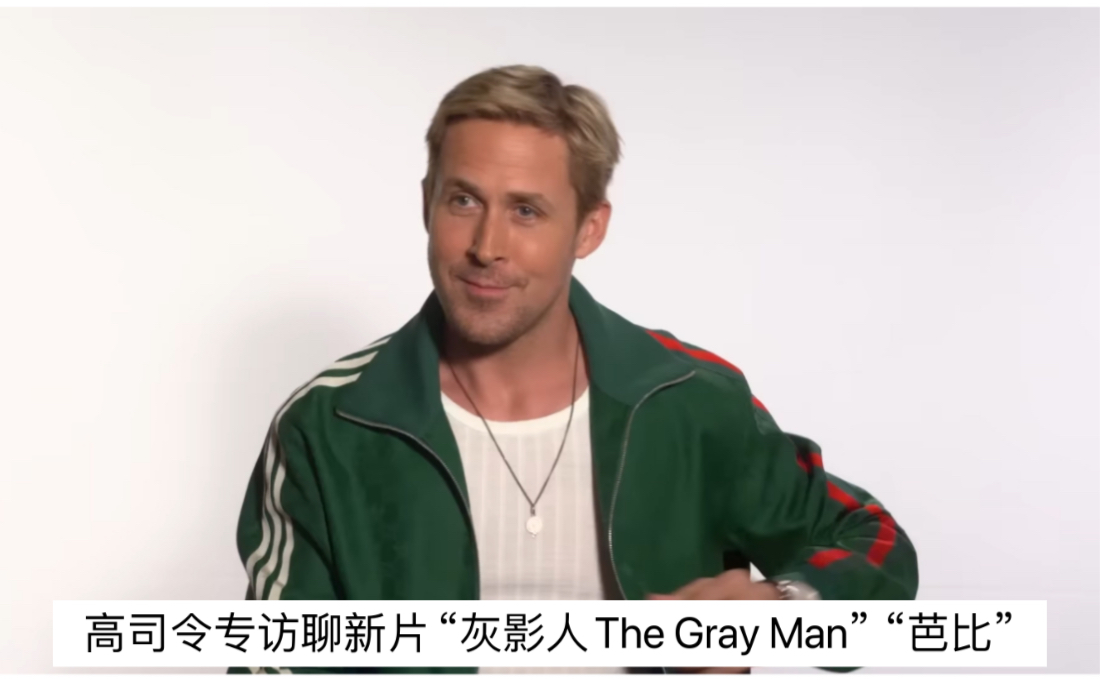 [图]高司令专访聊新片“灰影人The Gray Man”“芭比BARBIE”｜瑞恩高斯林｜Ryan Gosling