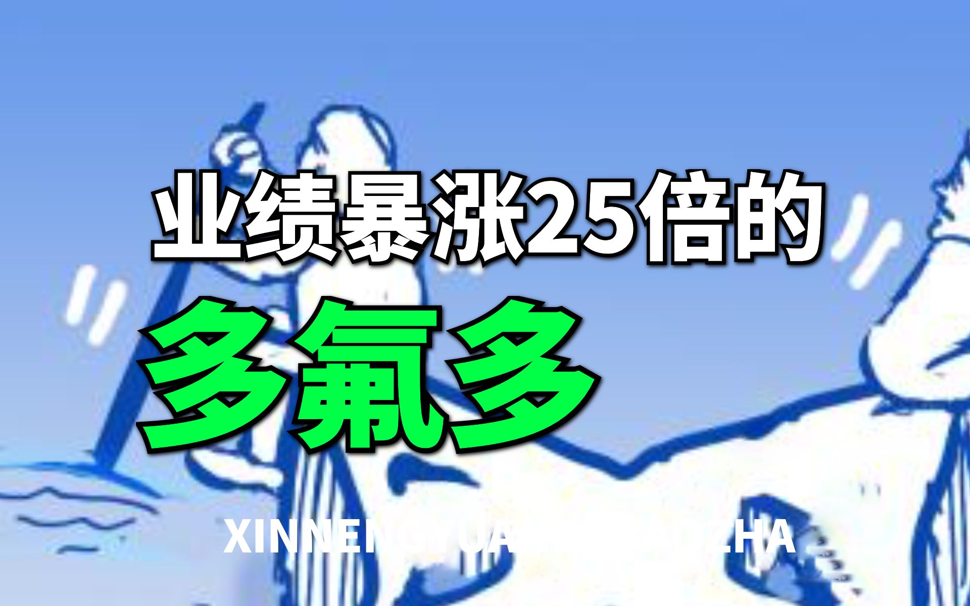 【大爆炸】业绩暴涨25倍,实力超强的新能源龙头,多氟多,下一个宁德时代?哔哩哔哩bilibili