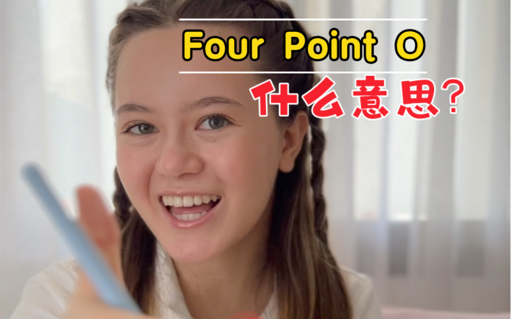 常用学校相关词汇 Four Point O 是什么意思?哔哩哔哩bilibili