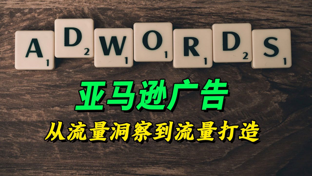 亚马逊广告  从流量洞察到流量打造  跨境电商  广告投放哔哩哔哩bilibili