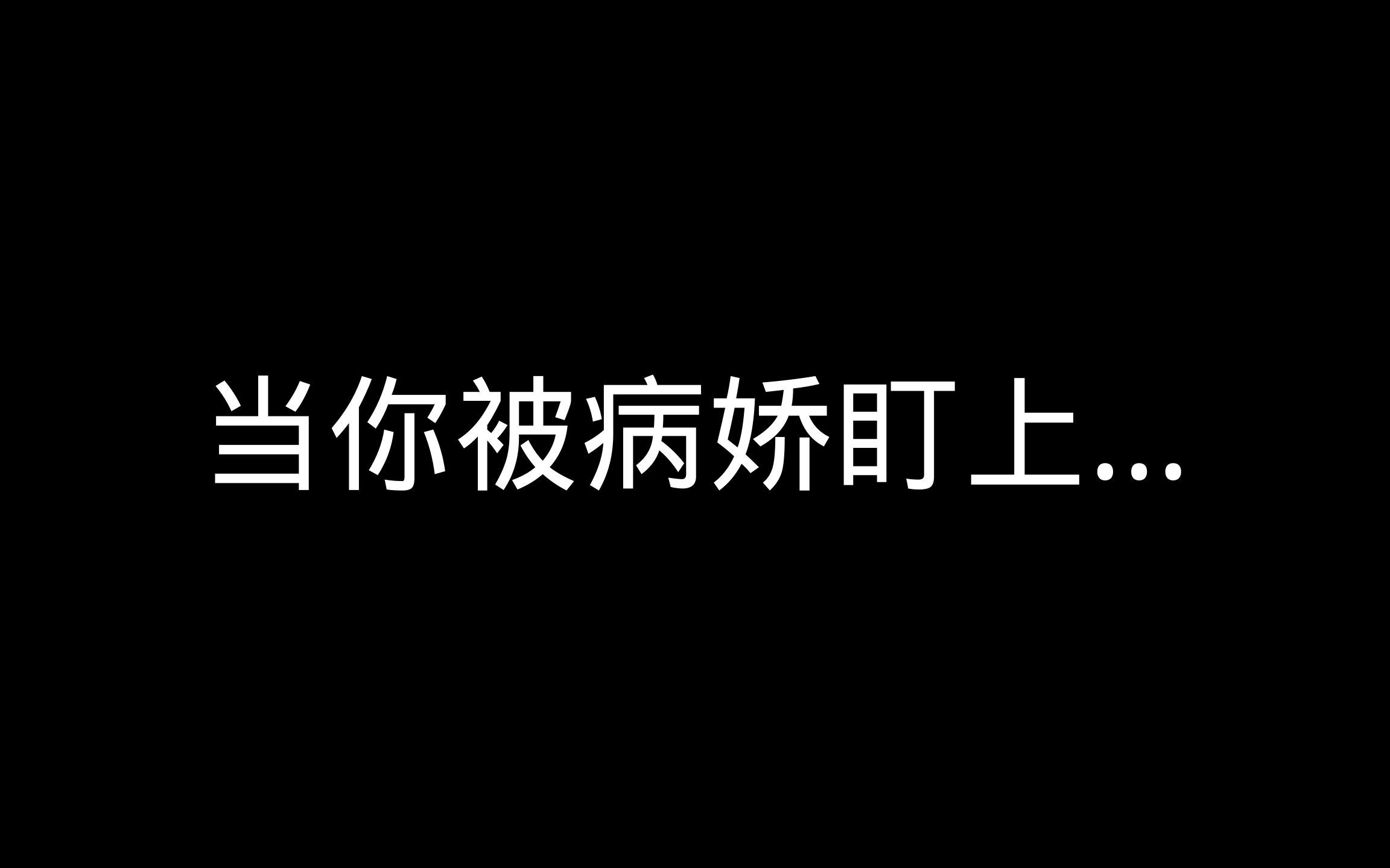 [图]【互动视频|病娇|囚禁】当你被病娇狐妖弟弟盯上...