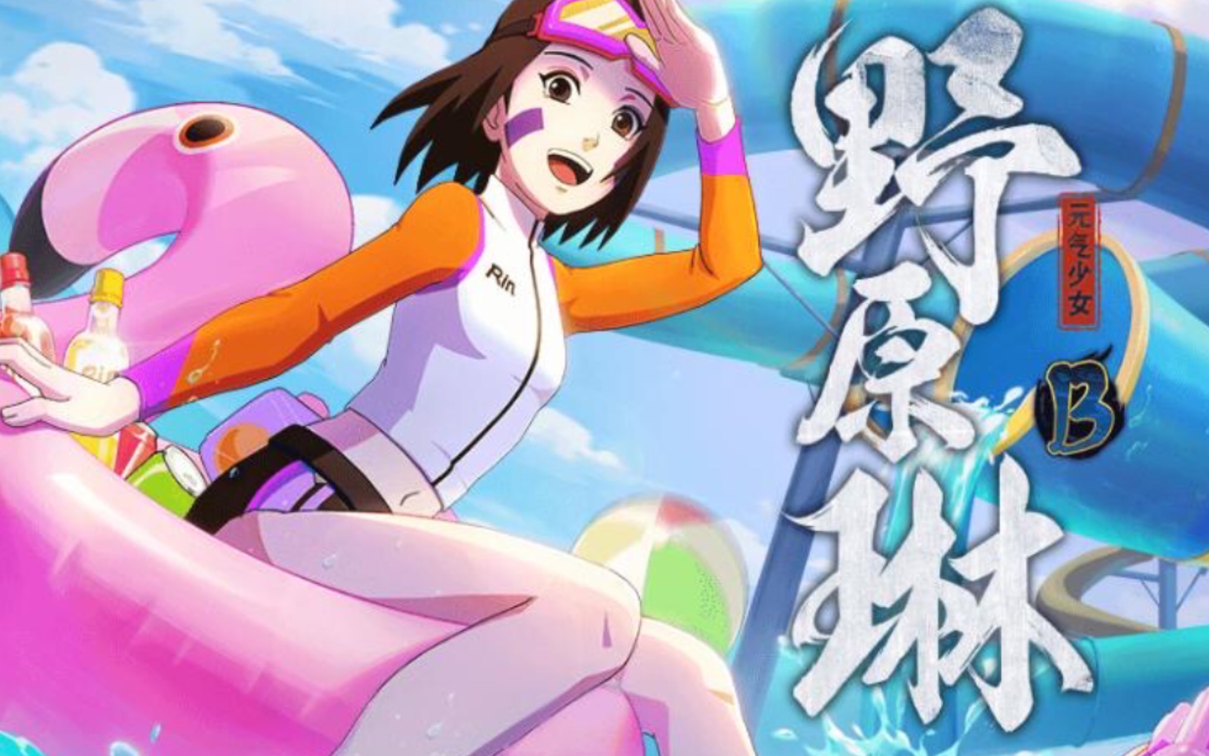 「元气少女」野原琳 射程a!消耗流忍者!_哔哩哔哩_bilibili