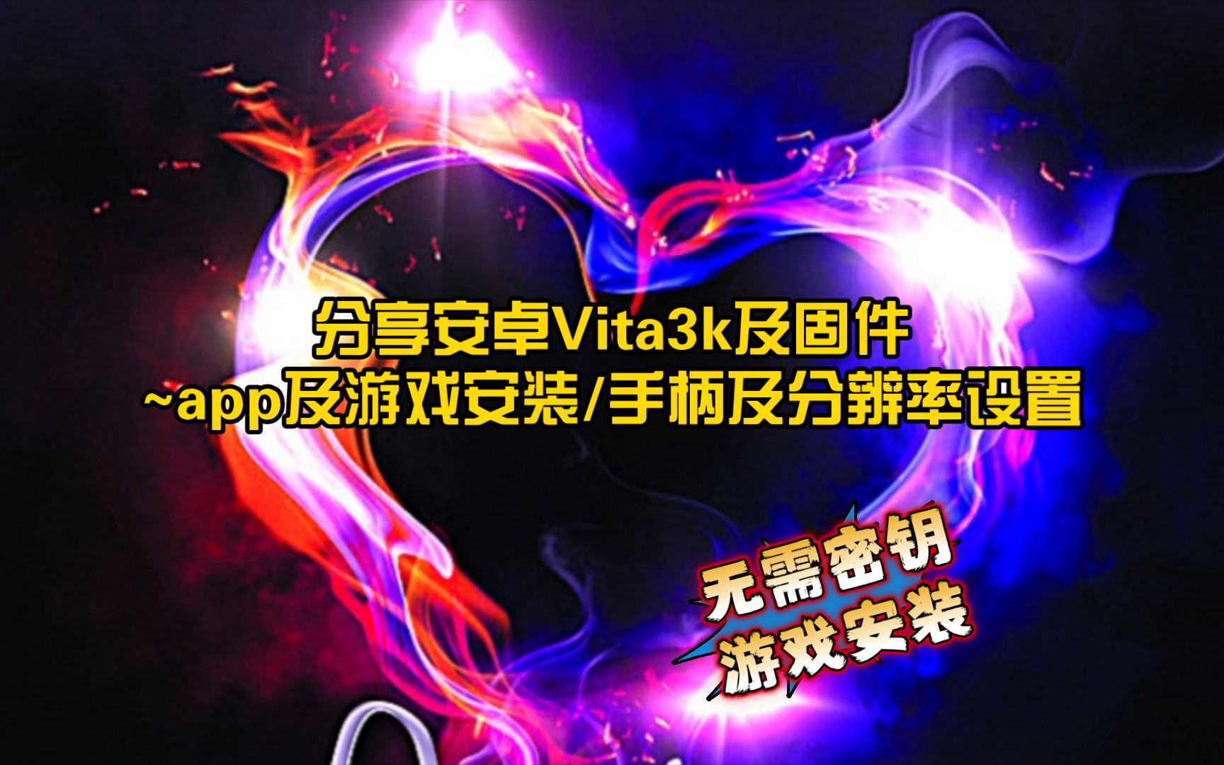 [图]【分享安卓Vita3k及详细教学】PSV模拟器安装/游戏安装/手柄设置/分辨率设置