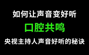 终于知道康辉董卿的声音为什么那么好听了