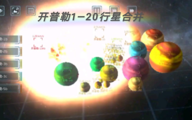 [图]星球毁灭模拟器第63期，开普勒1—20行星合并，最后变成了褐矮星