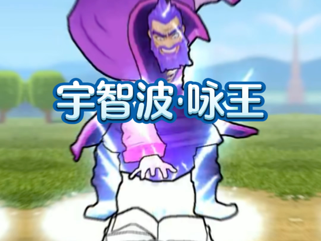 这个咏王能开须佐能乎!