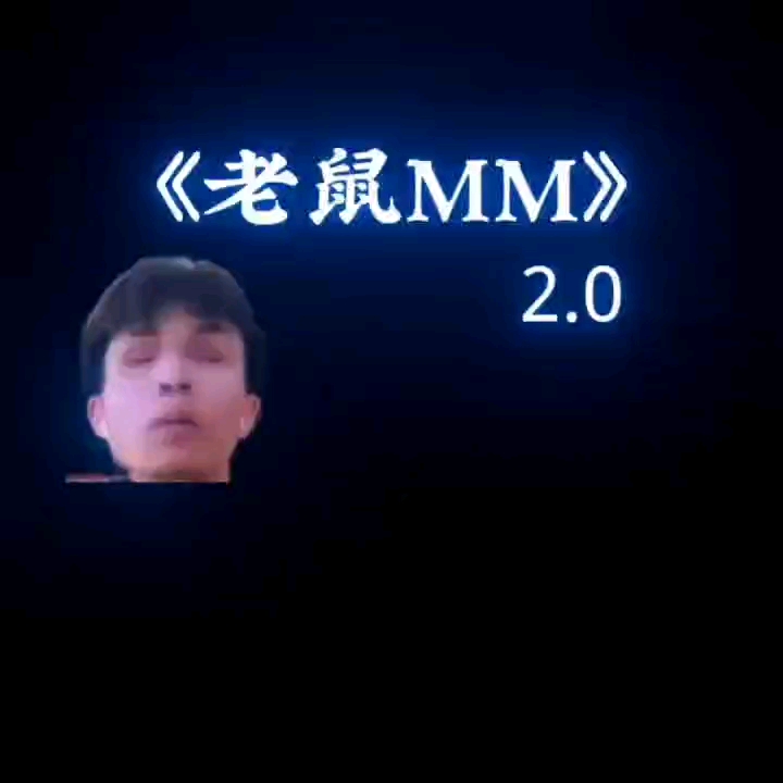 [图]老鼠mm2.0