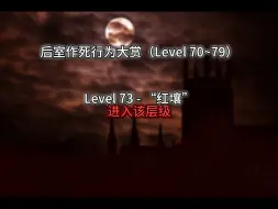 Download Video: 后室作死行为大赏（Level 70~79）