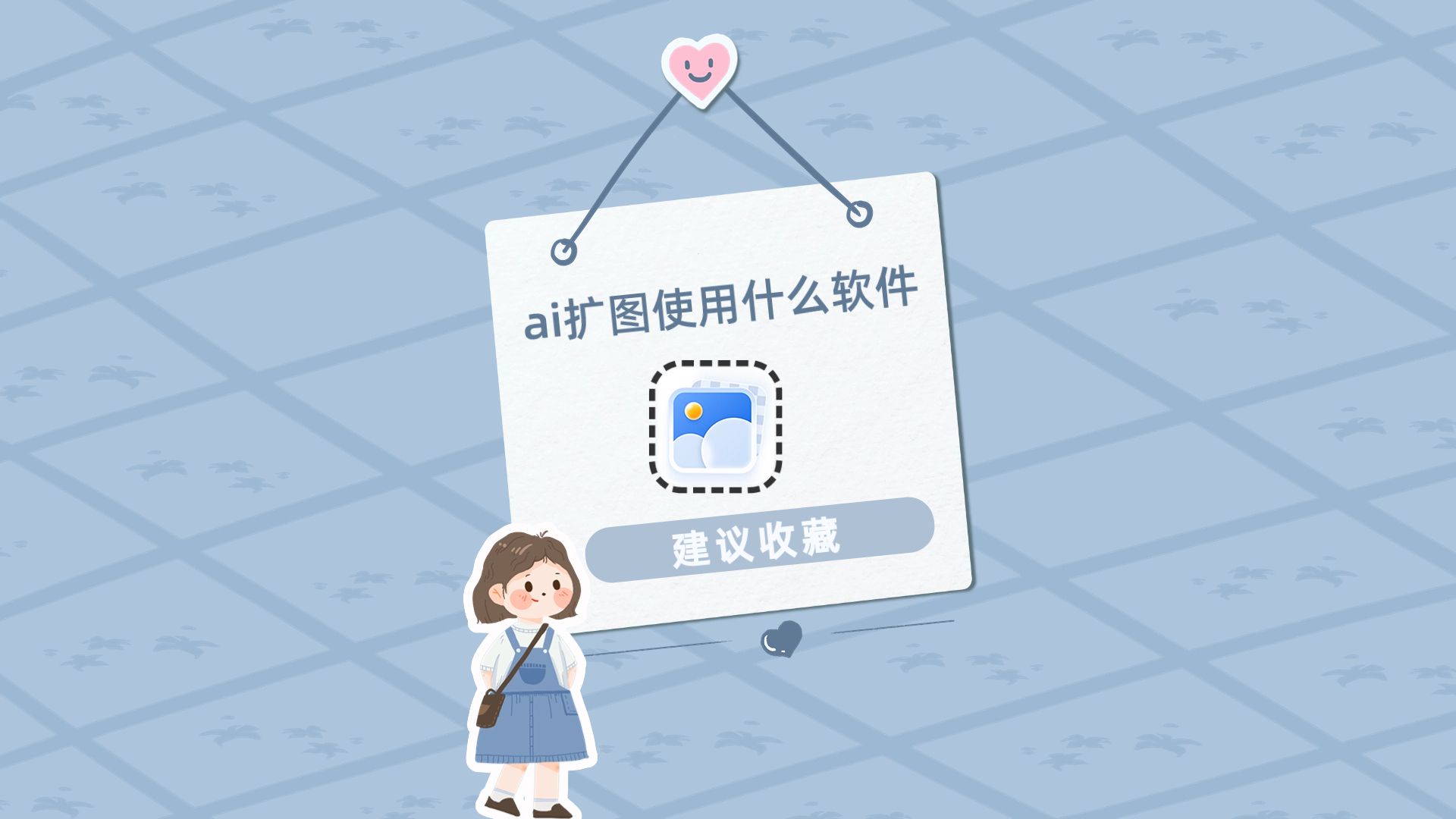 ai扩图使用什么软件?学会这个工具只需要几秒钟