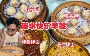 Download Video: 广州老字号宝藏小店！两屉包子两碗面爽爽吃！我爱碳水！