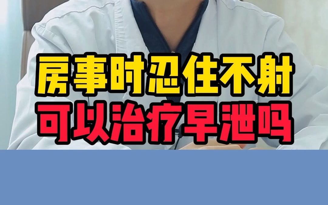 房事时忍住不射可以治疗早泄吗?哔哩哔哩bilibili