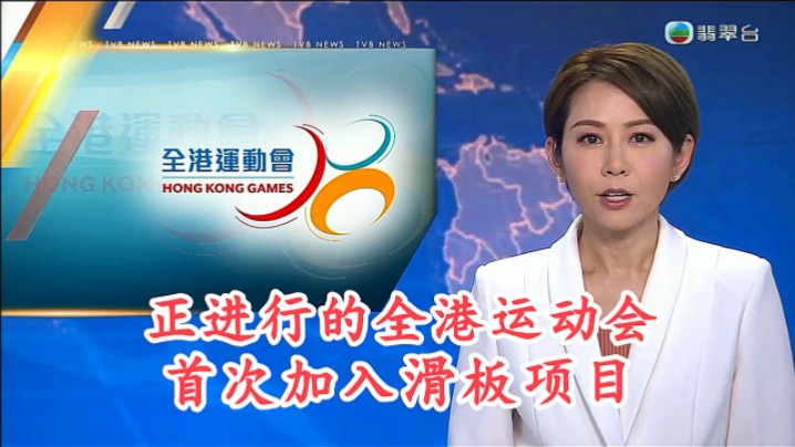 【TVB翡翠台】六点半新闻:正进行的全港运动会 首次加入滑板项目哔哩哔哩bilibili