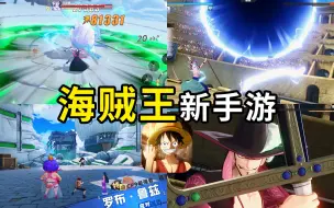 Download Video: 【海贼王新手游】试玩，pvp实战、伙伴技能演示！