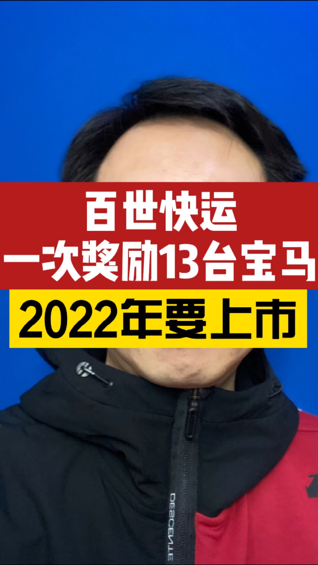 百世快运一次奖励13台宝马,2022要上哔哩哔哩bilibili