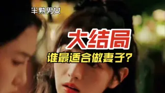 Descargar video: 《半熟男女》大结局了，谁最适合做妻子？是独立自信的曾诚？美丽大方的韩苏？追求物质的孙涵涵？还是温柔善良的何知南？