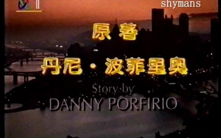 1996 央视深夜 国际影院 尼克与吉诺 片头 译制片哔哩哔哩bilibili