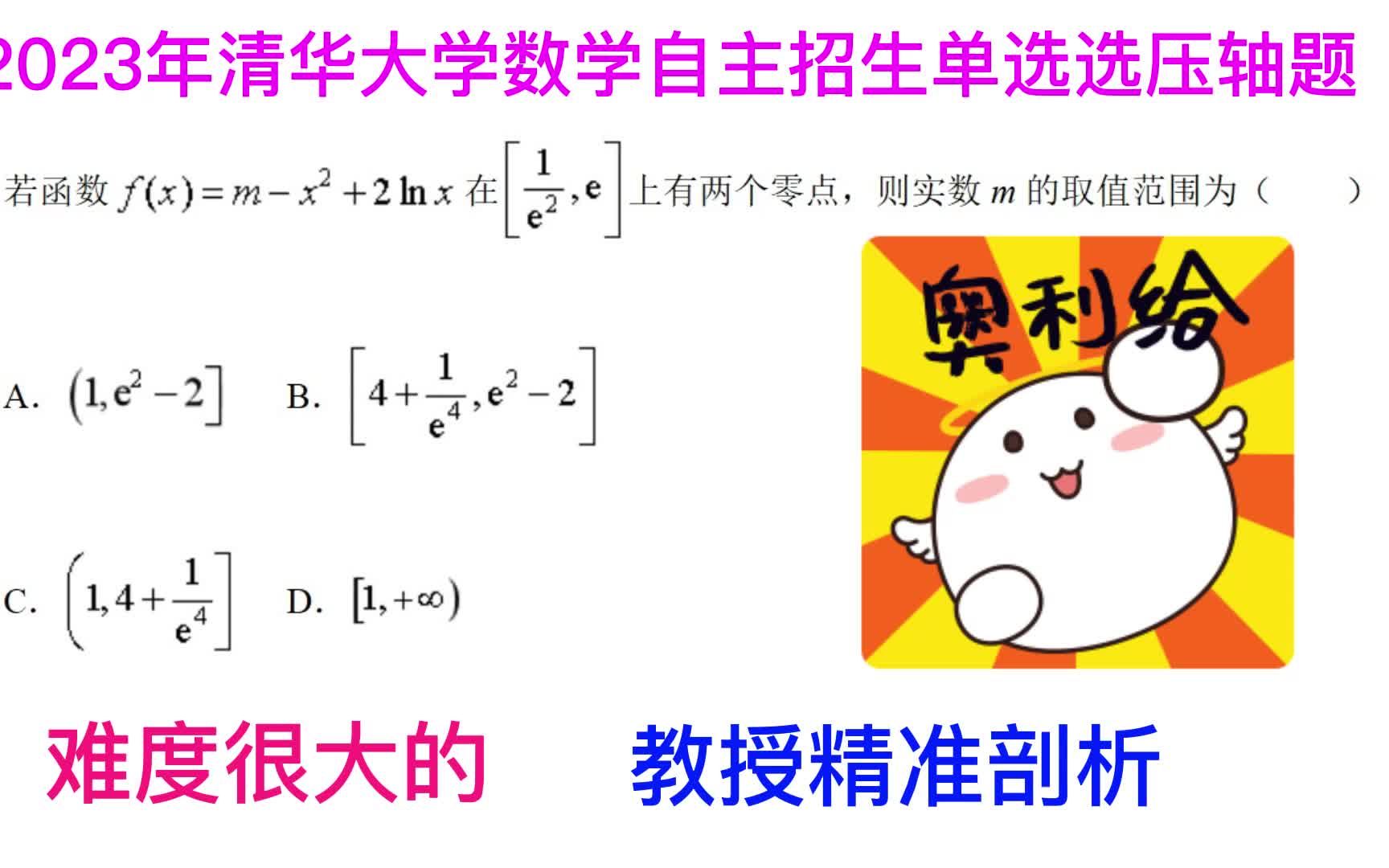 2023年清华大学自主招生单选压轴题,难度太大,精准剖析哔哩哔哩bilibili