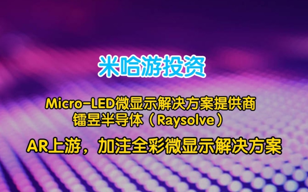 【米游资讯】米哈游投资MicroLED微显示解决方案提供商镭昱半导体(Raysolve)哔哩哔哩bilibili