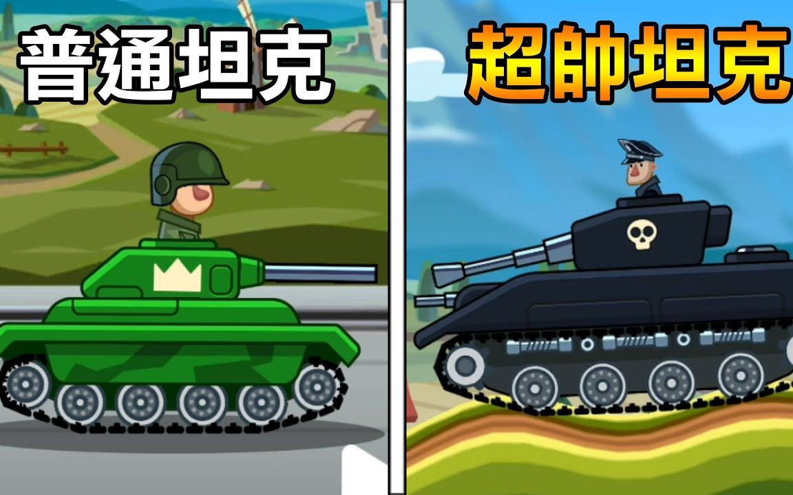 [图]【坦克对决】新的超级战车大作战 天知道我能玩多久!  Hills Of Steel