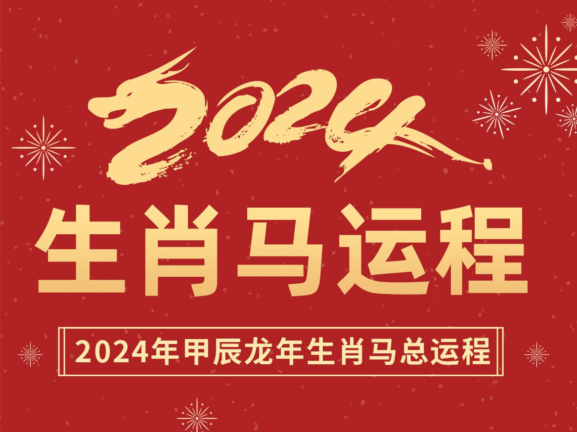 生肖马2024甲辰龙年总运程:龙马精神、多做多成哔哩哔哩bilibili