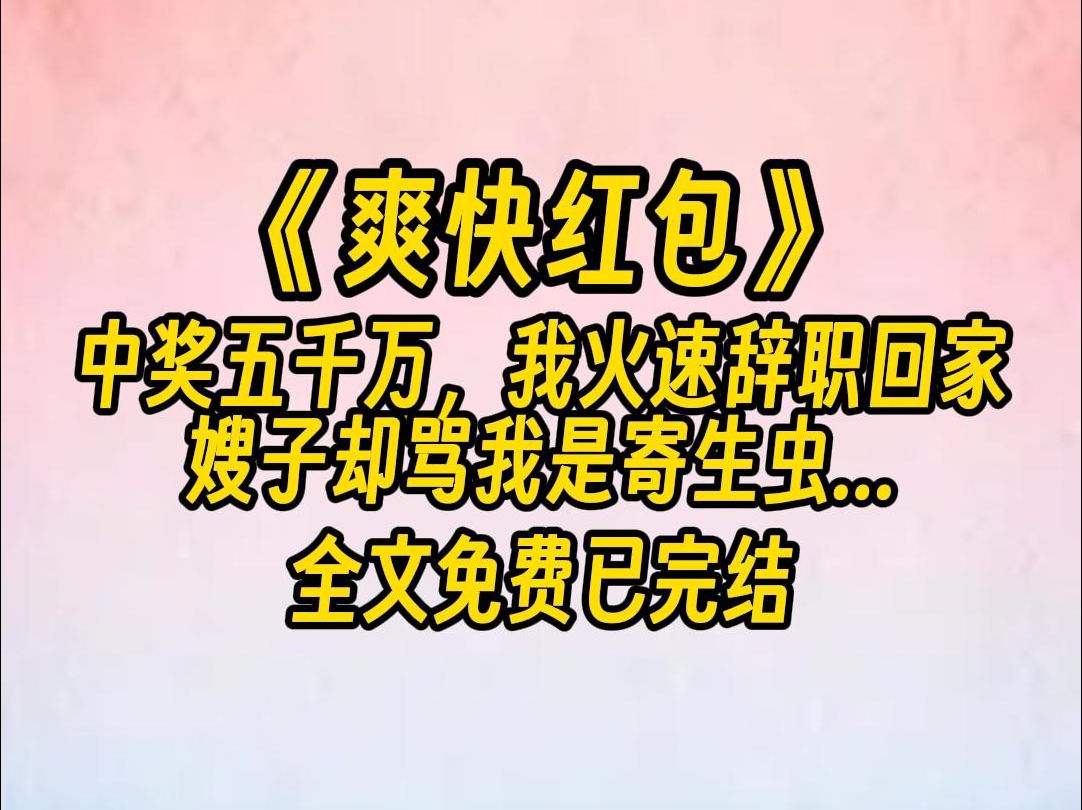 【全文免费】彩票中奖那天,我火速辞职,准备回老家躺平...哔哩哔哩bilibili