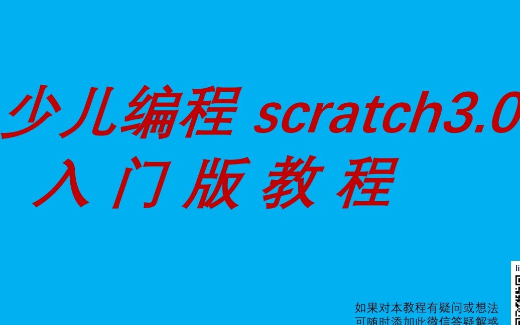 [图]少儿编程scratch3.0 入门版教程