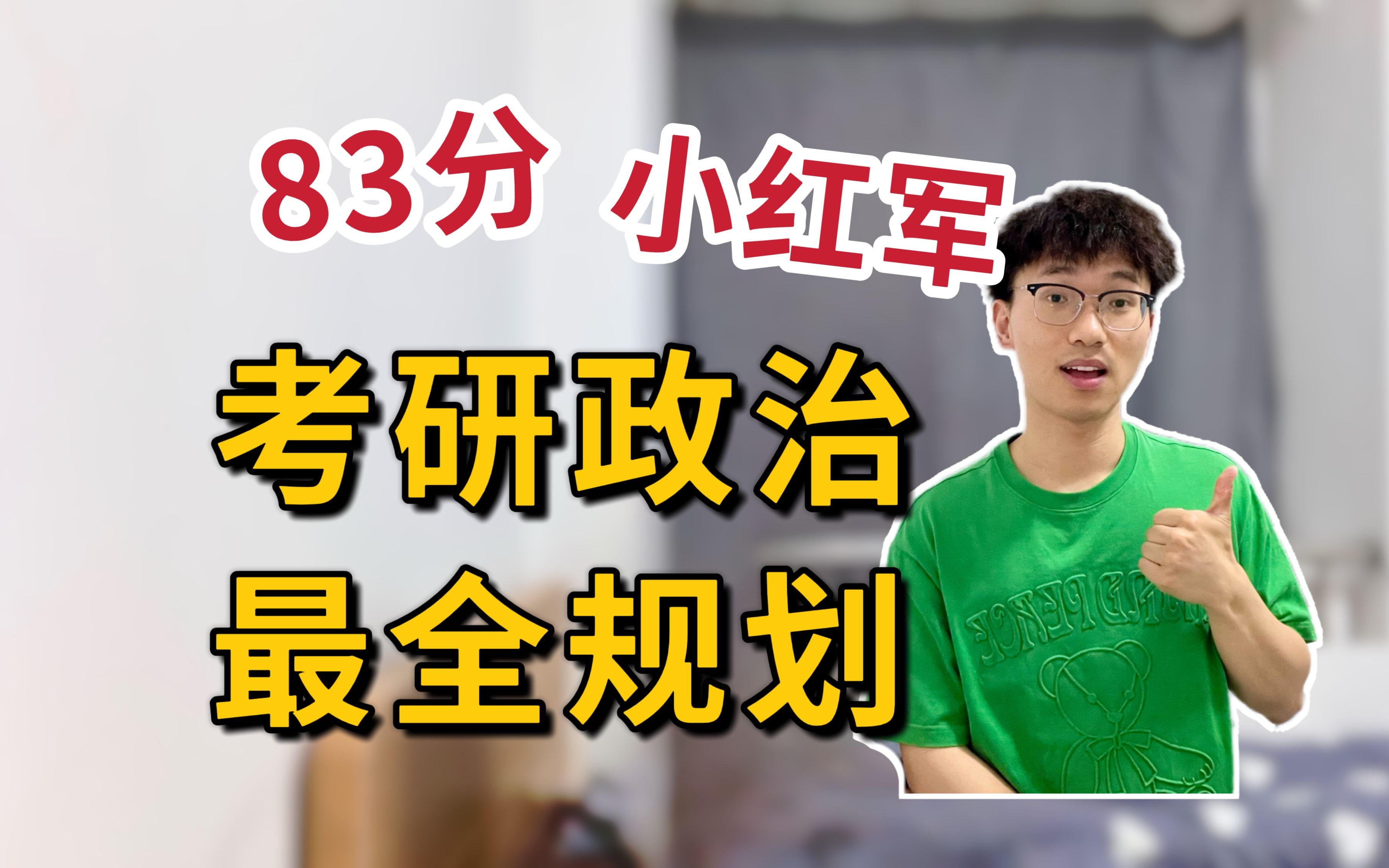 [图]考研政治83分“小红军”全年规划，B站最全经验！