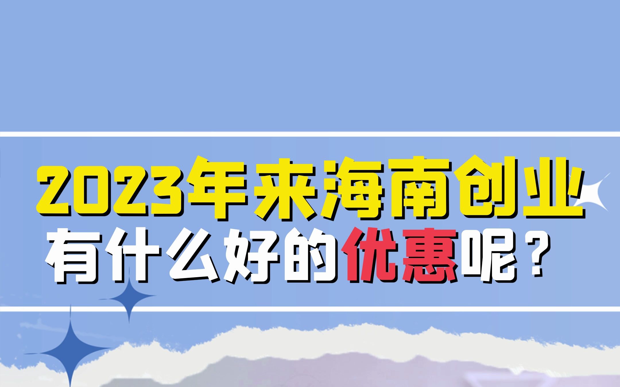 2023年来海南创业有什么好的优惠呢?哔哩哔哩bilibili